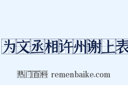 为文丞相许州谢上表是什么意思的图片